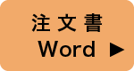 注文書(Word)